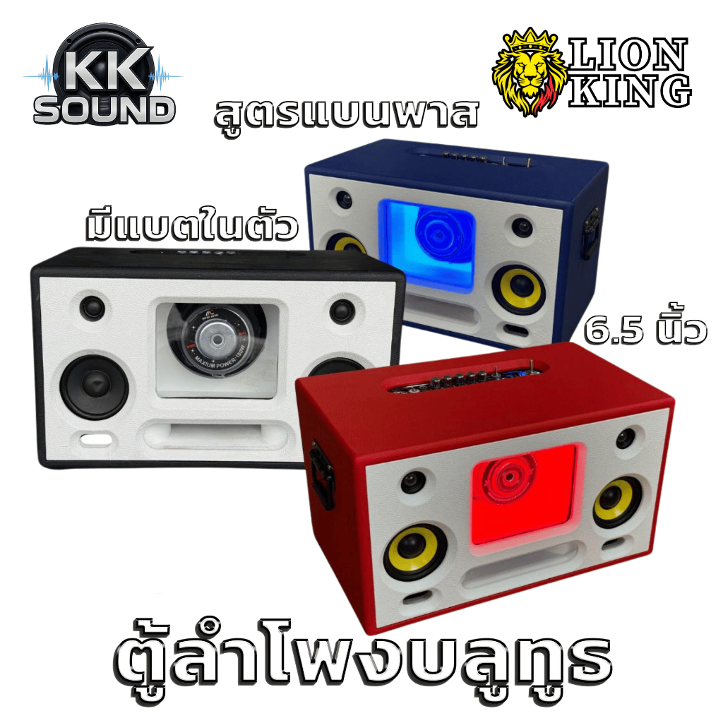 [KK-Sound]ตู้ลำโพงบลูทูธ สูตรแบนพาส  6.5 นิ้ว มีแบตในตัว 200วัตต์  ซับ6.5นิ้ว เสียงกลาง 4 นิ้ว
