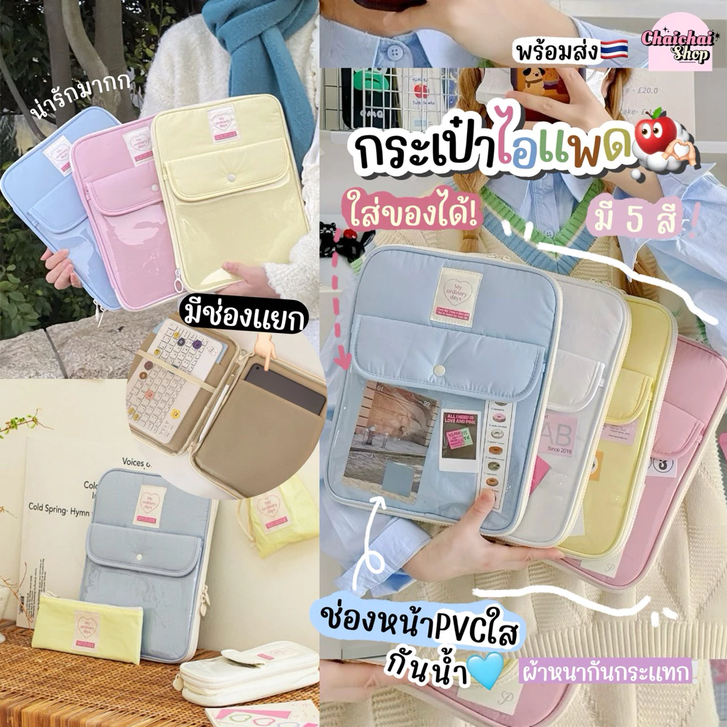 Chaichaishop🌼พร้อมส่ง♡ กระเป๋าใส่ไอแพด🍎ช่องหน้าpvcใส👀 กันน้ำ ใส่ของได้ มีช่องแยก น่ารักมาก ใส่ไอแพดได้ทุกรุ่นไม่เกิน11"
