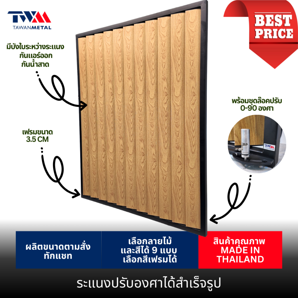 ระแนงปรับองศาได้สำเร็จรูป 0-90 องศา เลือกขนาดได้ เลือกลายไม้ได้ (TWM)