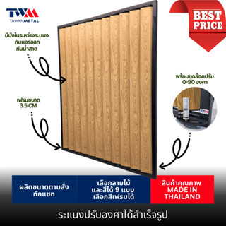 ระแนงปรับองศาได้สำเร็จรูป 0-90 องศา เลือกขนาดได้ เลือกลายไม้…