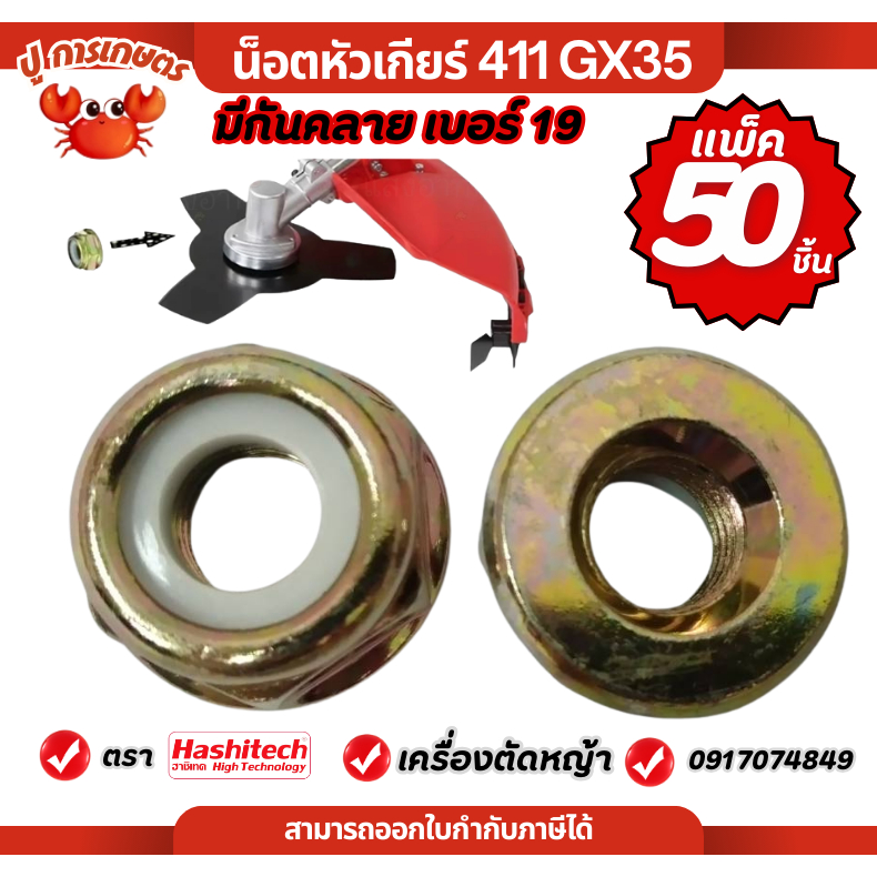 [แพ็ค50ชิ้น] น็อต เบอร์19 น็อตใบมีดตัดหญ้า 411 328 GX35 430 มีกันคลาย น็อตหัวเกียร์ น็อตเกลียวซ้าย