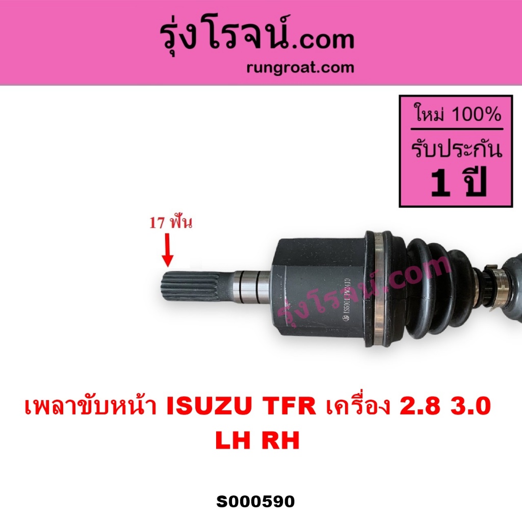 S000590 เพลาขับหน้า TFR 2.8 3.0 อีซูซุ โรดิโอ ดราก้อนอาย มังกรทอง ISUZU TFR RODEO DRAGON EYE - รูปที่ 2