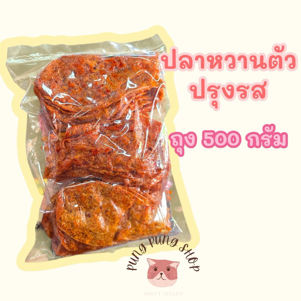 ปลาหวานตัวปรุงรส ถุงบรรจุ 500 กรัม🐟🐟 หวานหอมใหม่