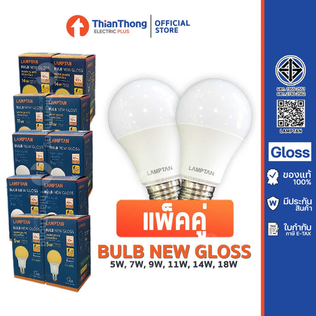 ***รุ่นแพ็คคู่*** Lamptan หลอดไฟ แลมป์ตัน LED Bulb Gloss 5W,7W,9W,11W,14W ขั้ว E27 (ราคาต่อ 2 ดวง)