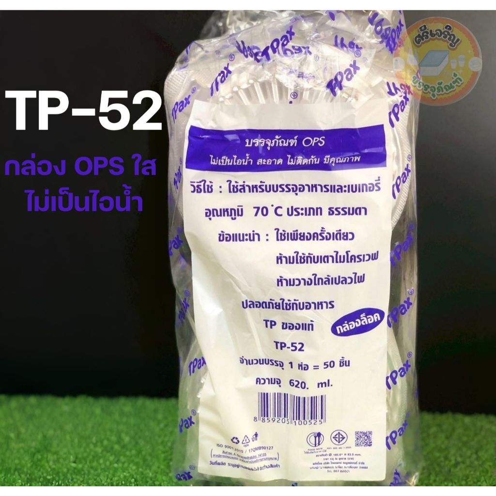 กล่องOPS ใส TP-52 กล่องใส่อาหาร กล่องกลม มีฝาล็อคในตัว 1 แพ็ค 50 ชิ้น