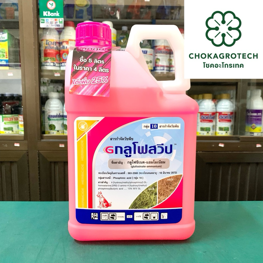กลูโฟสวีป 4 ลิตรแถม 1 น้ำสีชมพู เร็ว แรง ตายเรียบ (5 ลิตร) สารกลูโฟซิเนต-แอมโมเนียม ตราหมาแดง น้ำชมพู)กำจัดวัชพืชทุกชนิด
