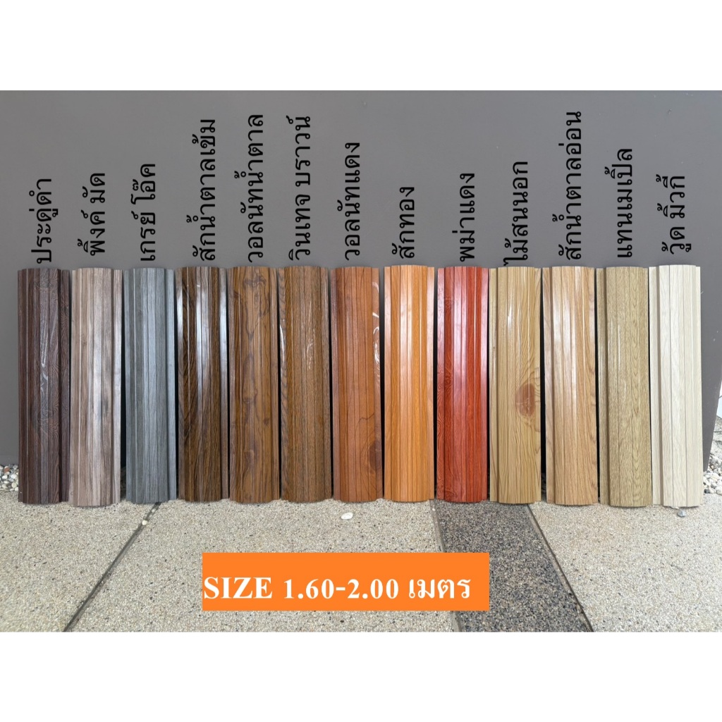 รั้วโค้ง ส่งฟรี [1.60-2.00 เมตร]  NEW++ ลอนรั้วเมทัลชีท ระแนงรั้วเมทัลชีท ลายไม้ รั้วตกแต่งสวน (6แผ่