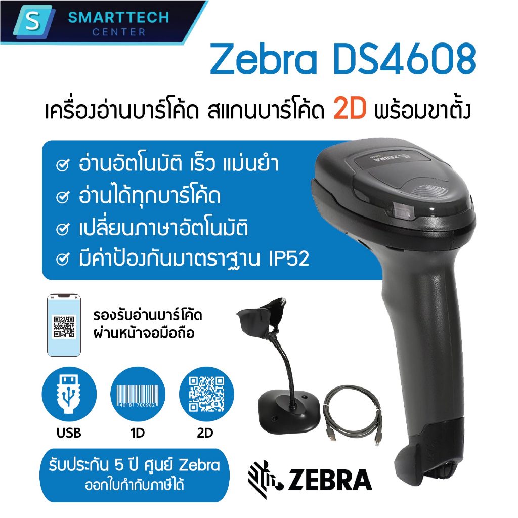 (พร้อมส่ง) Zebra รุ่น DS4608 เครื่องอ่านบาร์โค้ด สแกนบาร์โค้ด 2D , QR-Code พร้อมขาตั้ง ของแท้ 100 % 