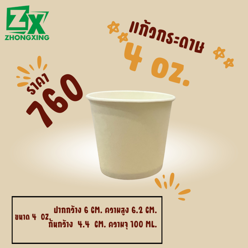 ZX แก้วกระดาษ 22 oz. (สีขาว) 1,000 ใบ