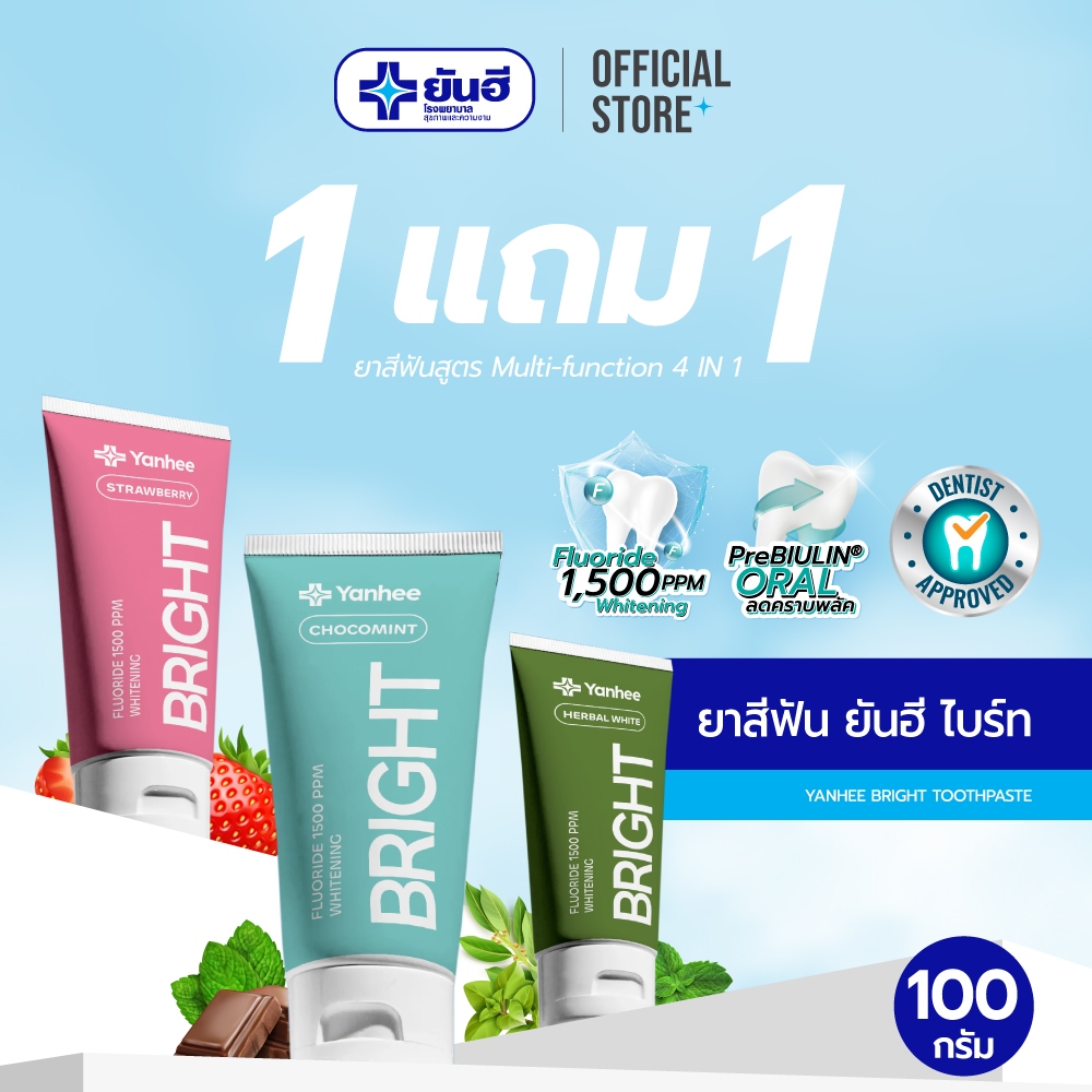 [1แถม1] YANHEE BRIGHT 4 in 1 ยาสีฟันยันฮี ขนาด 100 กรัม