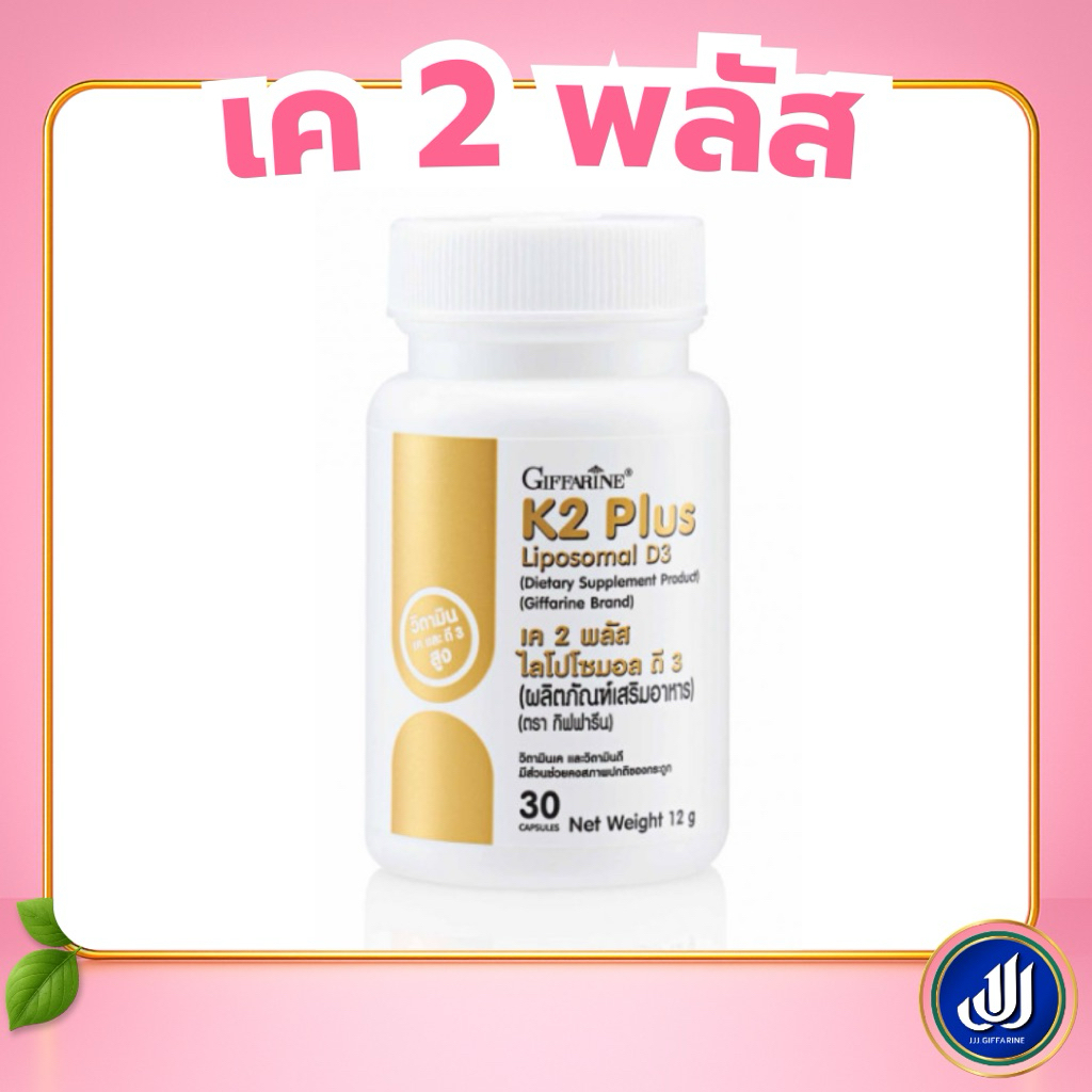 กิฟฟารีน วิตามิน K2 Plus D3 เค 2 พลัส เสริมแคลเซียม บำรุงกระดูกและฟัน ดูแลร่างกาย | Giffarine