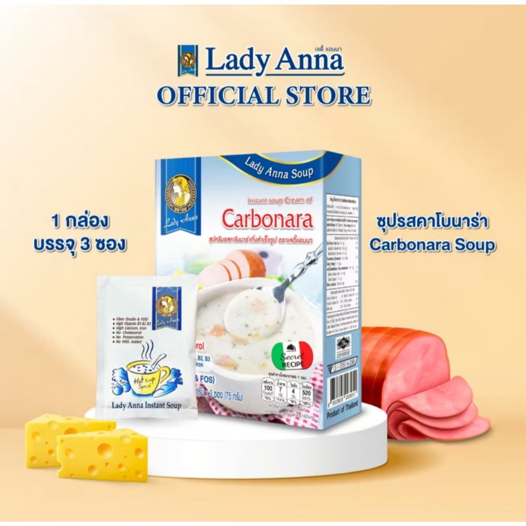 ซุปคาโบนาร่า อร่อยง่าย ดีต่อสุขภาพ ตราเลดี้แอนนา Lady Anna ไม่มีผงชูรสและวัตถุกันเสีย Soup(1,3กล่อง)