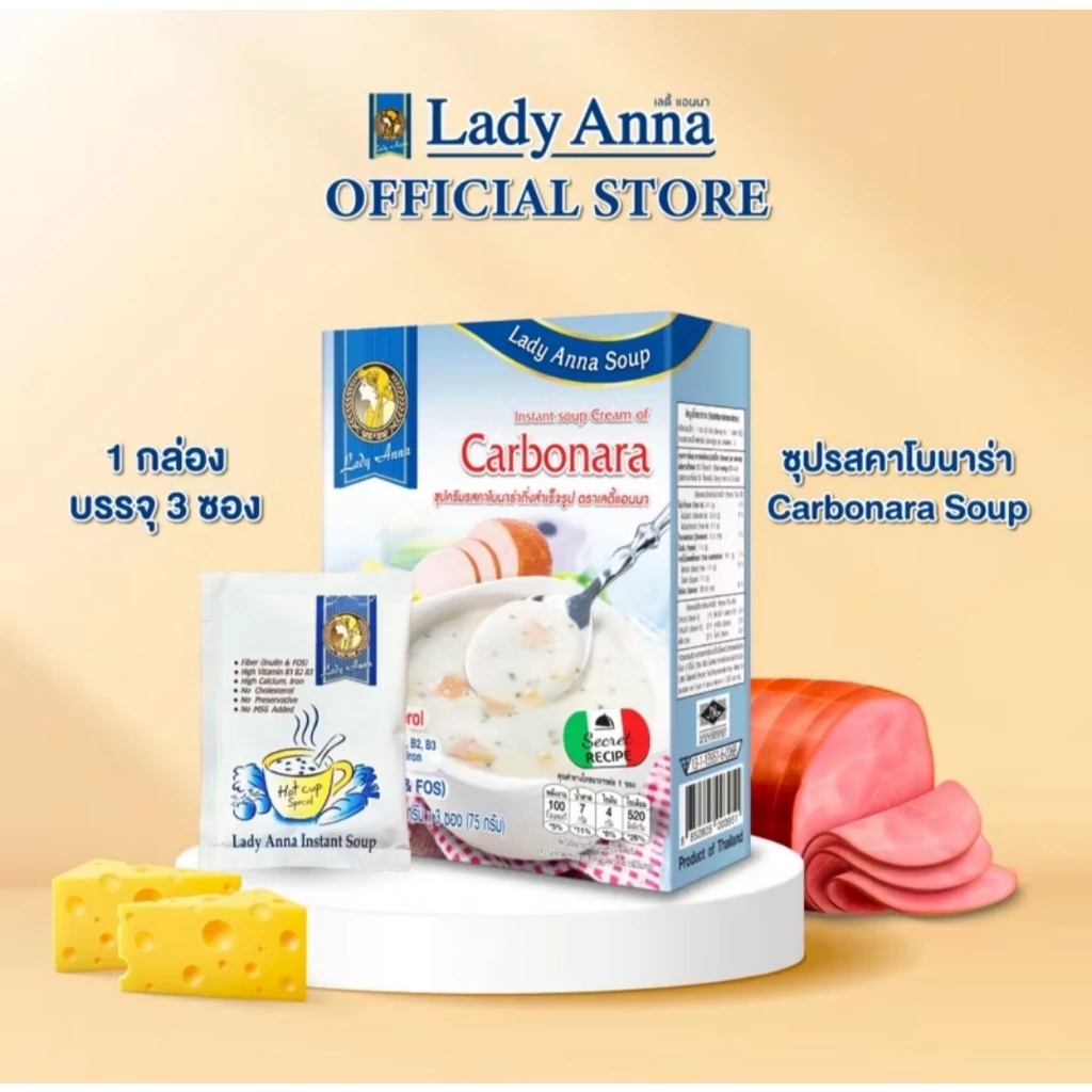 ซุปคาโบนาร่า อร่อยง่าย ดีต่อสุขภาพ ตราเลดี้แอนนา Lady Anna ไม่มีผงชูรสและวัตถุกันเสีย Soup(1,3กล่อง)