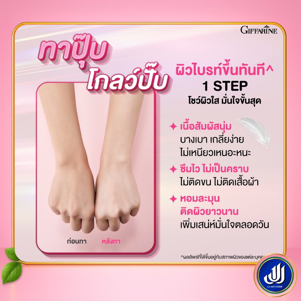กิฟฟารีน กลูต้า พิงก์ เม็ดเคี้ยว โลชั่นบำรุงผิว พิงค์ แอน โกลว์ คอมเพล็กซ์ เสริมบำรุงผิว ให้แลดูกระจ่างใส | Giffarine - รูปที่ 4