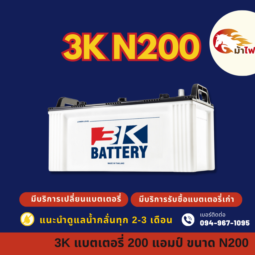 3K Battery N200 (190H52) 200 แอมป์ ใช้งานกับถบรรทุก แบตใหม่จากโรงงาน มีรับประกัน 1ปี