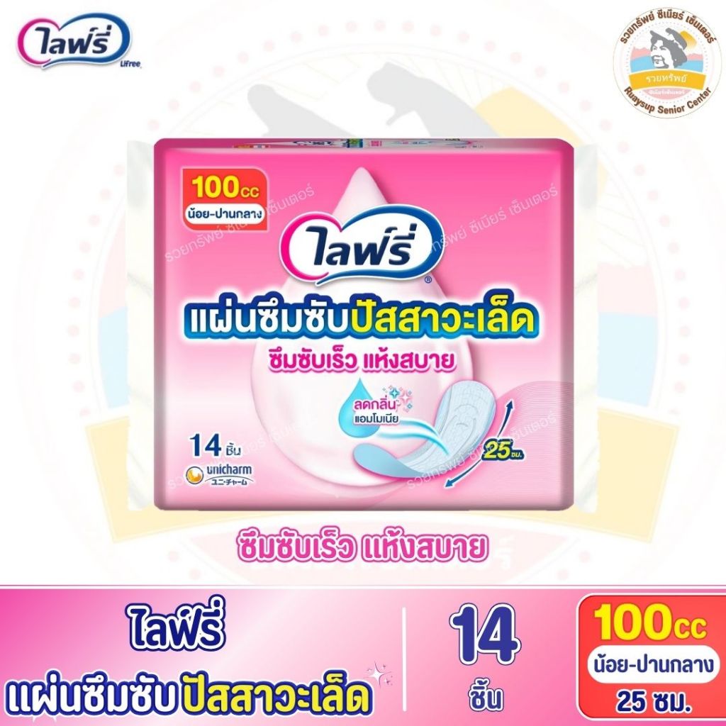 Lifree ไลฟ์รี่ (โฉมใหม่!!) แผ่นซึมซับปัสสาวะเล็ด 100 ซีซี 25 ซม. จำนวน 14 ชิ้น