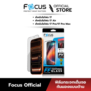 [Official][ไอโฟน 17 ทุกรุ่น] Focus ฟิล์มกระจกเต็มจอกันมองแบบด้าน Privacy Matte สำหรับไอโฟน - TG FF PV MT