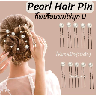 มุกเสียบผม หย่องเสียบผม มุกปักผม(10ตัว)พร้อมส่ง
