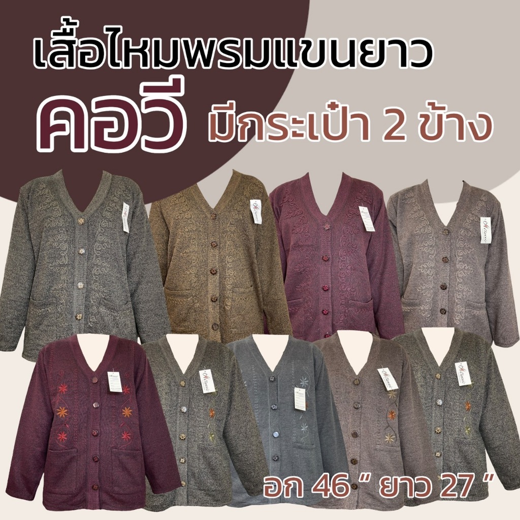 เสื้อไหมพรม แขนยาว มีคอกลม วี คอปก พร้อมกระเป๋า 2 ข้าง กระดุมผ่าหน้า เสื้อกันหนาว ผู้หญิง คนแก่ B18