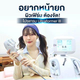 Ultraformer III ทำครั้งเดียว เห็นผลทันที + รับฟรี Fat หรือ Hifu Premium