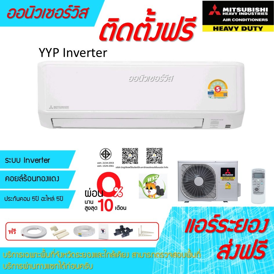 [ถูกดี ติดตั้งฟรี]แอร์Mitsubishi Heavy Duty inverter SRK YYP-W1 พร้อมติดตั้งแอร์มิตซูเฮฟวี่ดิวตี