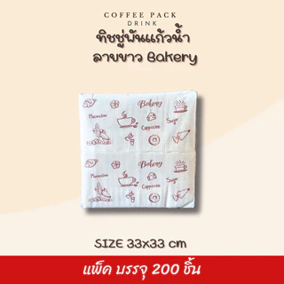 กระดาษทิชชู่พันแก้วกาแฟ 33x33 cm (พับ 8) สีขาว สีน้ำตาล ลายขาว ลายน้ำตาล บรรจุ 200 แผ่น/แพ็ค