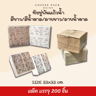 กระดาษทิชชู่พันแก้วกาแฟ 33x33 cm (พับ 8) สีขาว สีน้ำตาล ลายขาว ลายน้ำตาล บรรจุ 200 แผ่น/แพ็ค