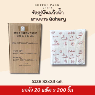 [ยกลัง 4,000 ชิ้น] กระดาษทิชชู่พันแก้วกาแฟ 33x33 cm สีขาว สีน้ำตาล 20 แพ็ค ## รบกวนลูกค้าสั่ง 1 ลัง ต่อ 1 ออเดอร์นะคะ ##