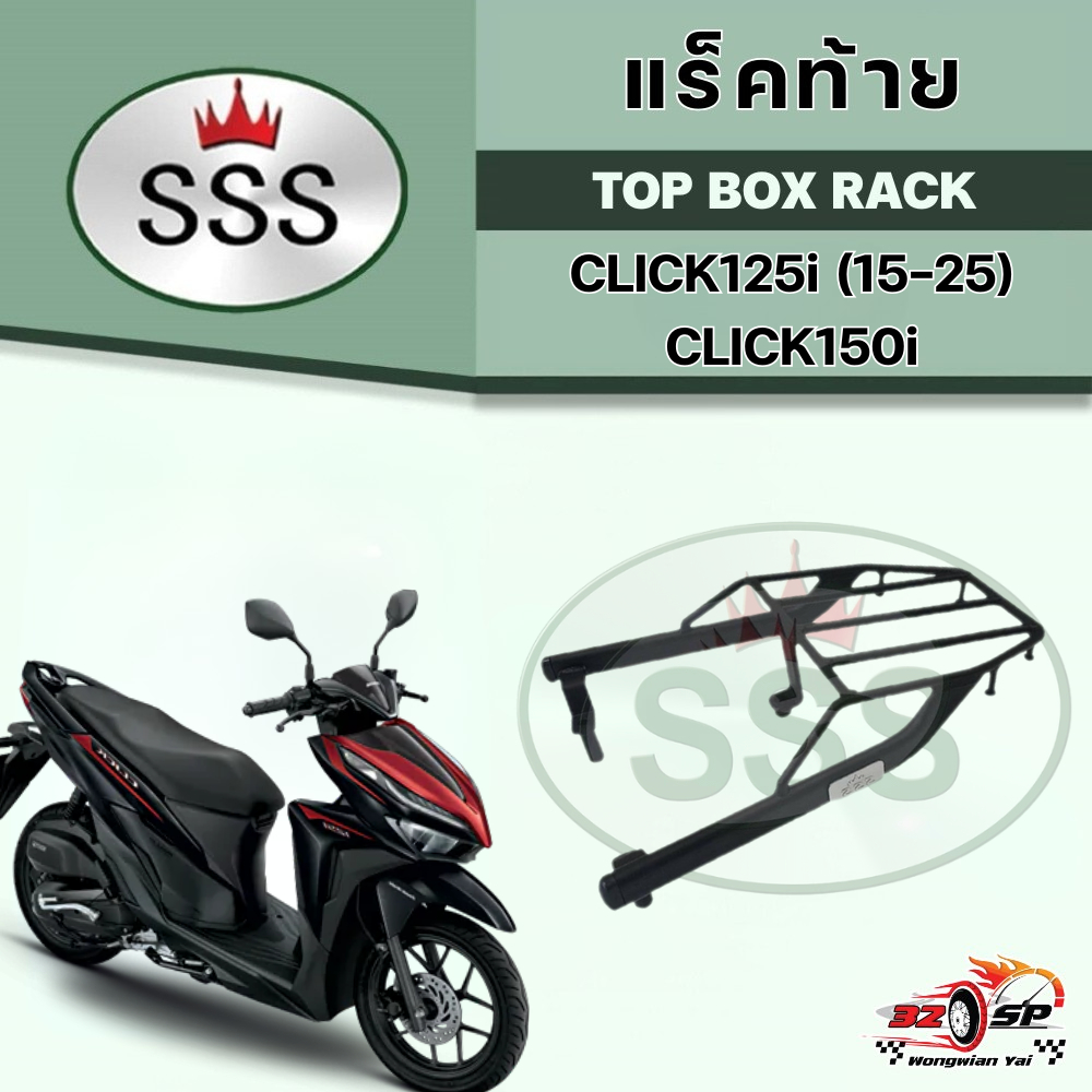 แร็คท้าย HONDA Click125 ปี 15-25 / Click150 งาน SSS ของแท้!! ส่งไว!!