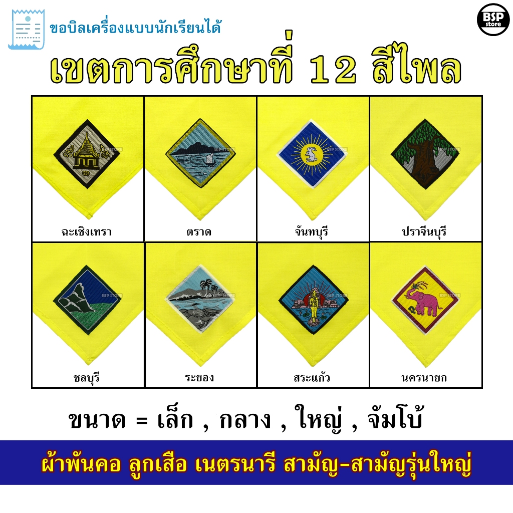(นักเรียน/ครู) ผ้าพันคอ ลูกเสือ เนตรนารี สามัญ สามัญรุ่นใหญ่ เขต 12 [สีไพล] ป.4 - ม.3  ขอบิลเบิกโรงเรียนได้