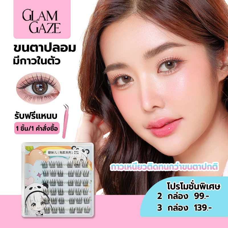 GLAM GAZE ขนตาปลอม 3D ไม่ต้องใช้กาว มีกาวในตัว ขยายตา ติดทน ใช้ซ้ำได้ เหมาะสำหรับมือใหม่ 30/36 ช่อ/กล่อง