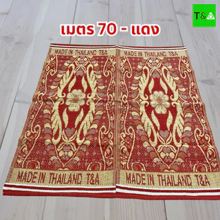 เสื่อเมตร70 2พับคละลาย(170ซม.X 180ซม.) มีเก็บเงินปลายทาง
