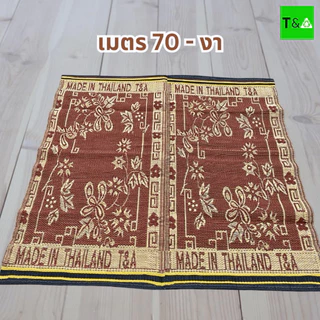 เสื่อเมตร70 2พับคละลาย(170ซม.X 180ซม.) มีเก็บเงินปลายทาง