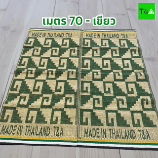 เสื่อเมตร70 2พับคละลาย(170ซม.X 180ซม.) มีเก็บเงินปลายทาง