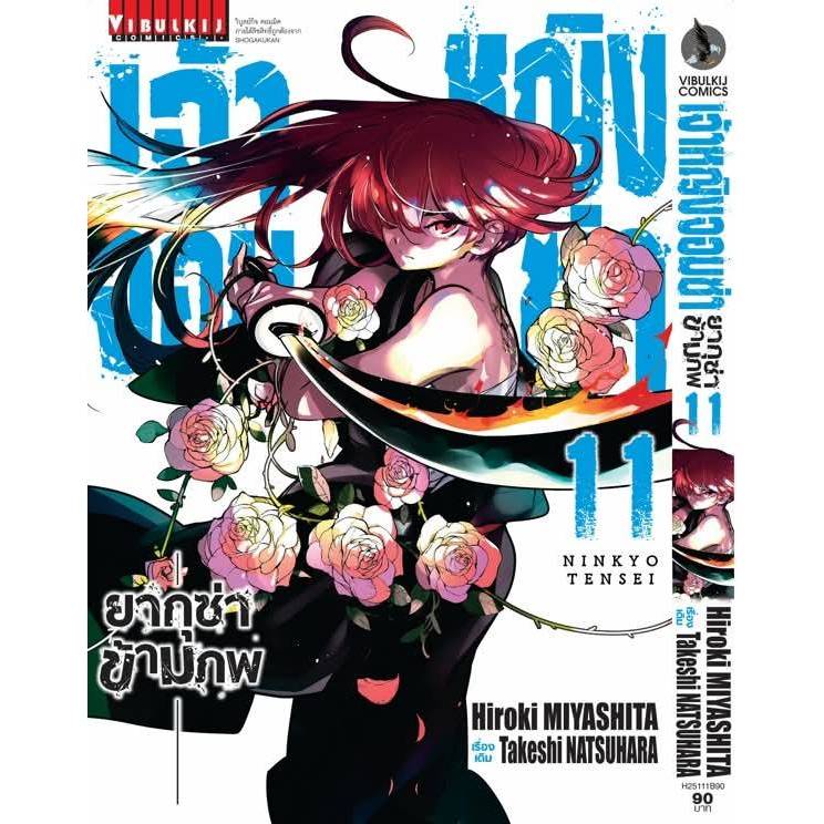 เจ้าหญิงจอมซ่า ยากุซ่าข้ามภพ เล่มที่ 11 หนังสือการ์ตูน มือหนึ่ง เจ้าหญิงจอมซ่ายากุซ่าข้ามภพ VBK