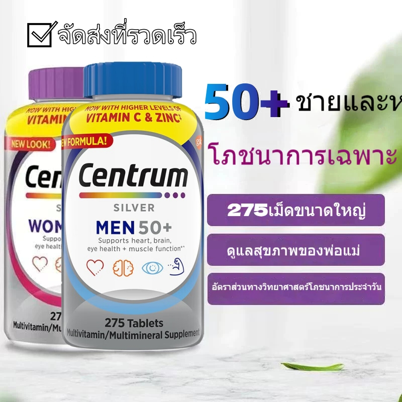 แท้เซ็นทรัม ซิลเวอร์ Men and Women 50+ มัลติวิตามิน สำหรับผู้ใหญ่ที่มีอายุ 50ปีขึ้นไป (ของแท้นำเข้าจากUSA) Exp:10/2028