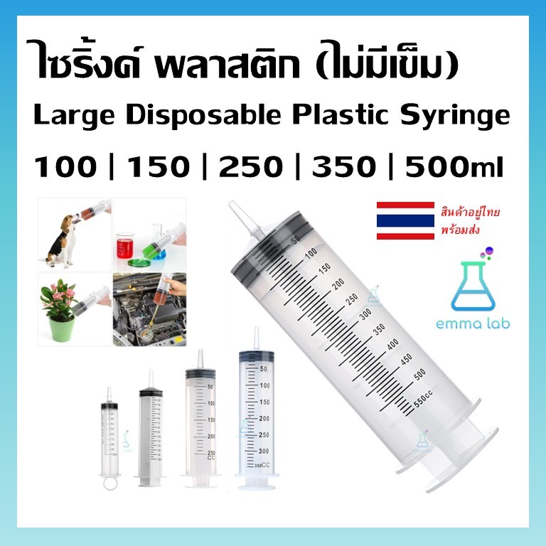กระบอกฉีดยา กระบอกสูญญากาศ ไซริ้งค์ พลาสติก ขนาดใหญ่ Large Disposable Plastic Syringe  100ml - 500ml