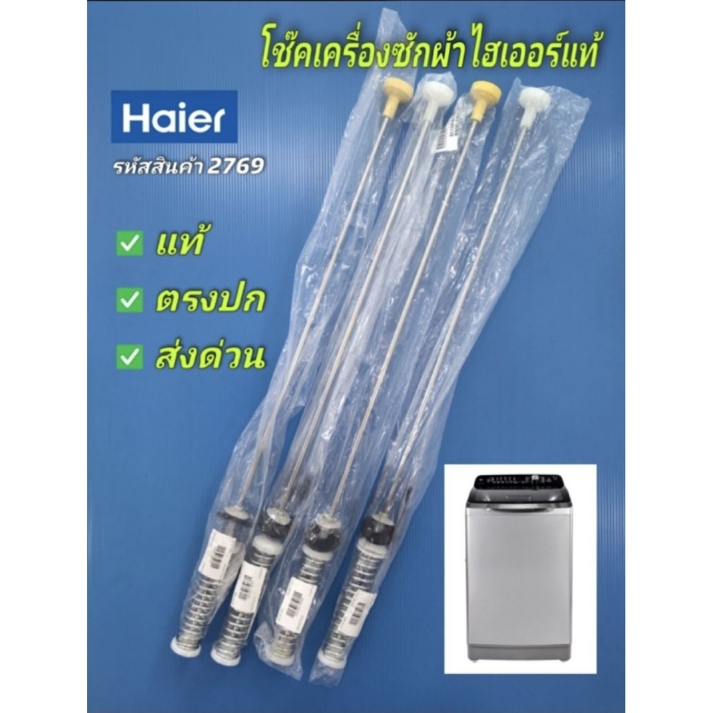 N2769 สปริงโช๊คเครื่องซักผ้า HAIER 66CM. 12-15KG.รุ่น HWM120-1701RS, HWM130-1701D, HWM140-1701D, HWM