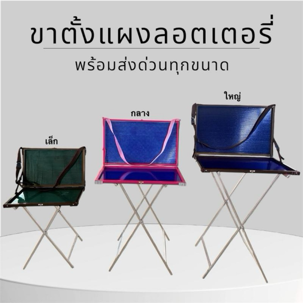 ขาตั้งแผงลอตเตอรี่ น้ำหนักเบา มีที่กั้นแผงตก พกพาสะดวก กันสนิม ใช้งานได้นาน 🚛มีสต๊อกพร้อมส่ง