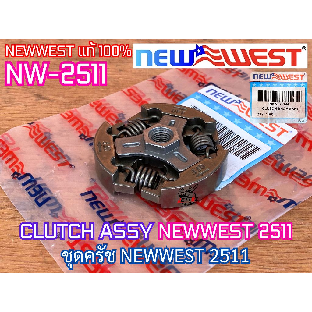 ครัช NEWWEST 2511 NW-2511 ของแท้100% CLUTCH เลื่อยยนต์ นิวเวส2511 มือจับบน ครัช2511 ชุดครัช2511 คลัช