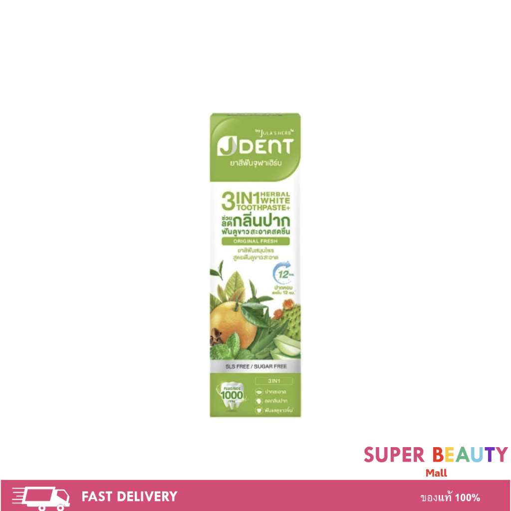 Jula's herb JDent ยาสีฟันสมุนไพร จุฬาเฮิร์บ เจเด้นท์ 3in1 เฮอเบิ้ลไวท์ ขนาด70 กรัม