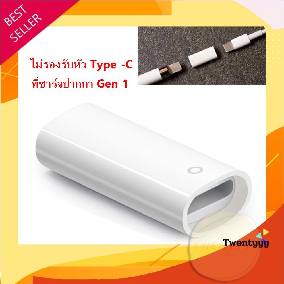 พร้อมส่ง ⭐️ถูก/แท้⭐️หัวแปลงชาร์จ สำหรับ แอปเปิ้ล Pencil 1 สำหรับชาร์จเท่านั้น แอปเปิ้ลเพนซิล 1 อะแดปเตอร์