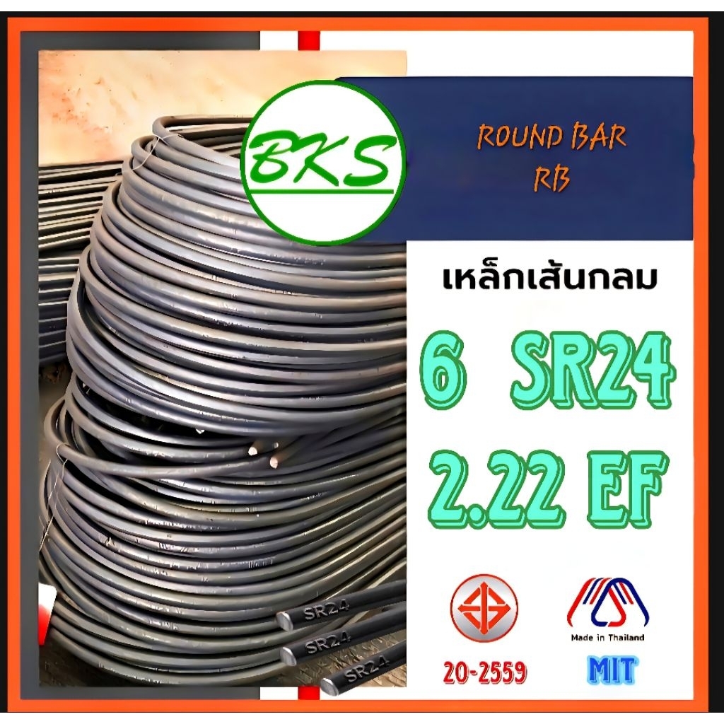 เหล็กเส้น 6 SR24 EF(2.22)พับ 10ม.
