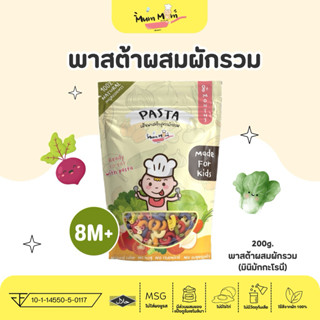 MUMMUM‼️เส้นพาสต้าสำหรับเด็กสูตรผสมผักรวม (มินิมักกะโรนี)