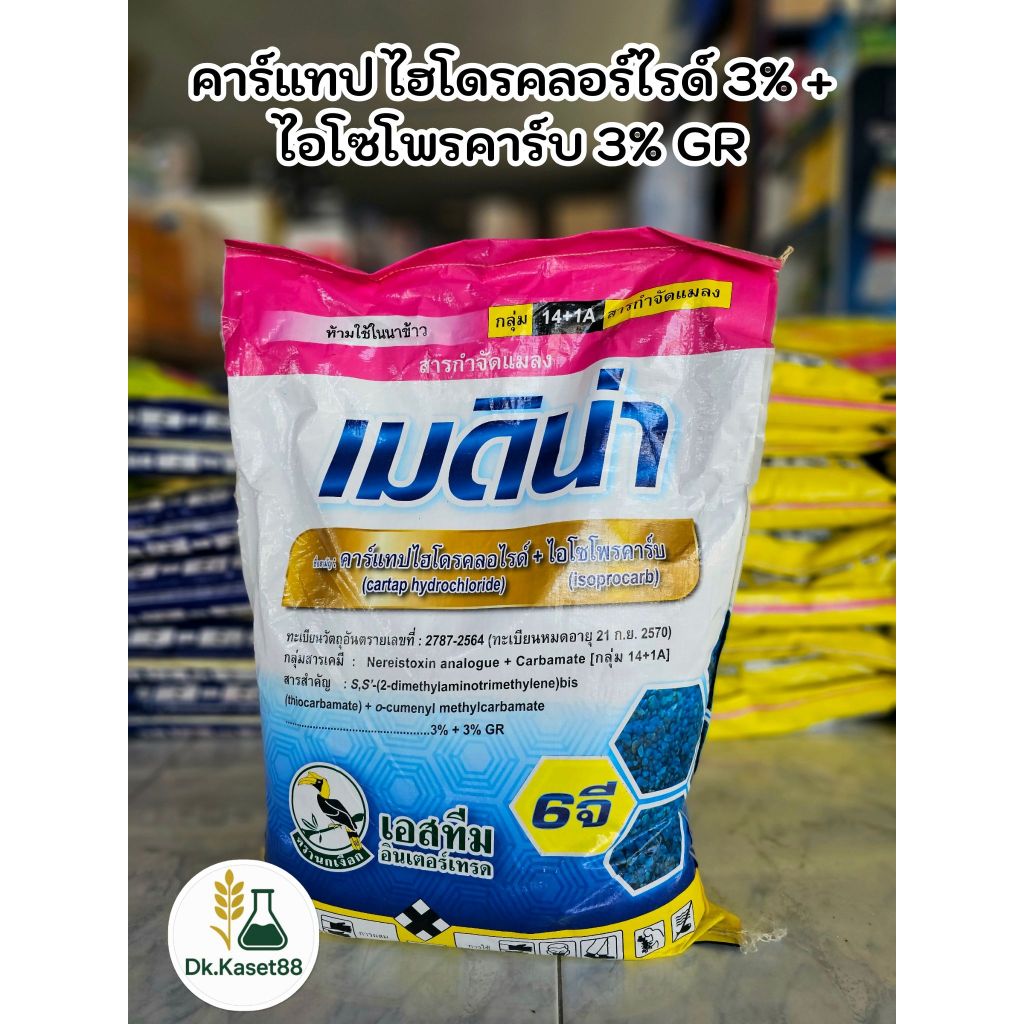 เมดิน่า 6 จี (คาร์แทปไฮโดรคลอร์ไรด์+ไอโซโพรคาร์บ) ตราเอสทีม เม็ดทราย กำจัดหนอนแมลง รองก้นหลุม