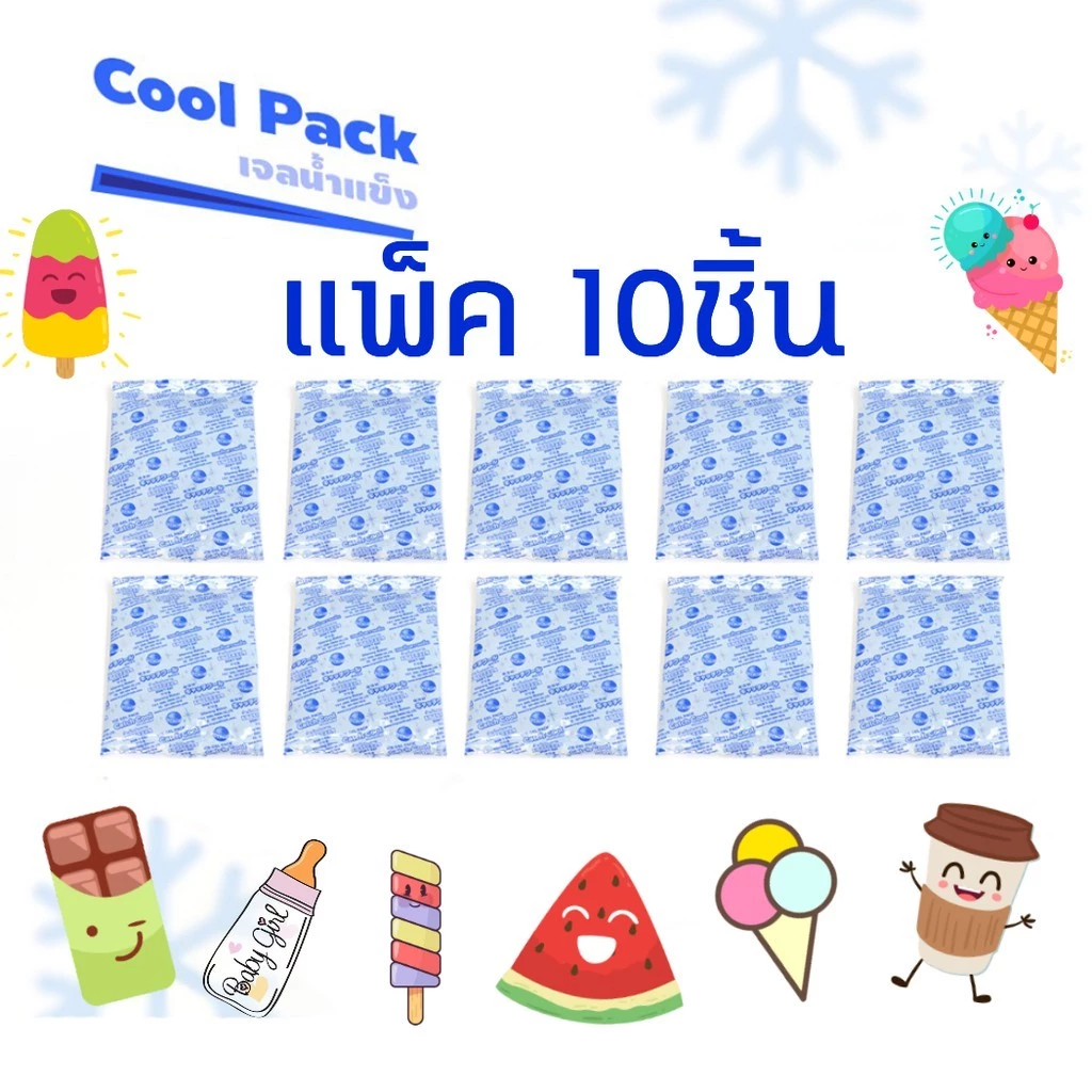แพ็ค10ชิ้น เจลเก็บความเย็น40กรัม สำหรับลูกค้าที่ซื้อ1แพ็คและต้องการใช้โค้ดส่งฟรี