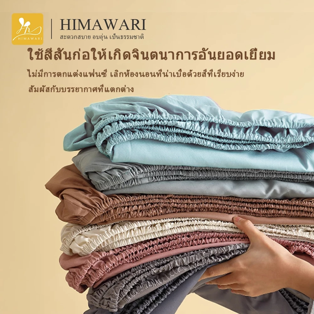 HIMAWARI ชุดผ้าปูที่นอน 3.5/5/6 ฟุต thumbnail 7