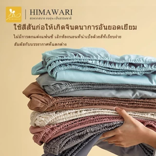 HIMAWARI丨ผ้าปูที่นอน ชุดผ้าปูที่นอน 3.5/5/6 ฟุต สวมใส่สบายไม่หลุดง่าย เข้ามุมไร้รอยต่อ