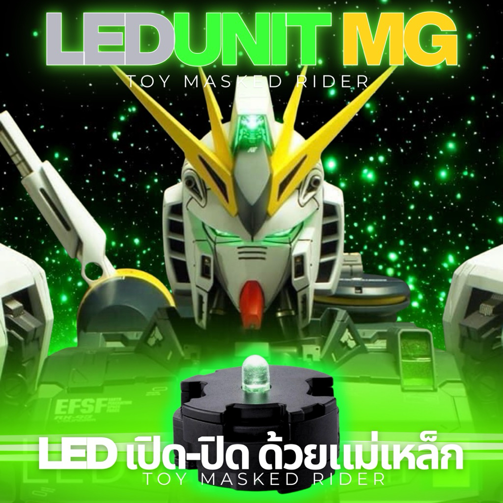 LED UNIT เปิด-ปิด ด้วยแม่เหล็ก สำหรับกันดั้ม MG Gundam แดง/น้ำเงิน/เขียว/เหลือง/ขาว/ชมพู/