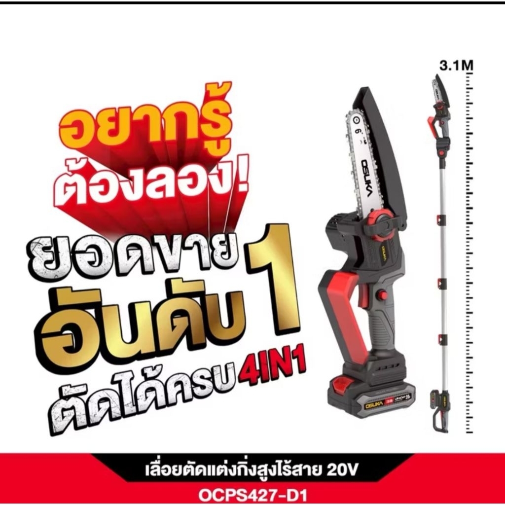 ใหม่ล่าสุด เลื่อยตัดแต่งกิ่งสูงไร้สาย 20v OSPS-427  OSUKA